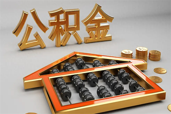 安达公积金增员就是启封吗（单位公积金增员需要带什么东西）