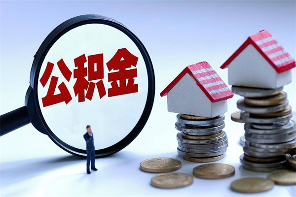 安达公积金想取出来零花（公积金提取零元）