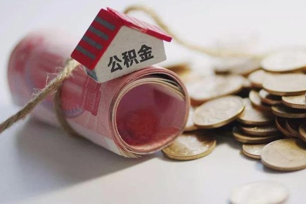 安达公积金怎么全额取出（住房公积金怎么全部取）