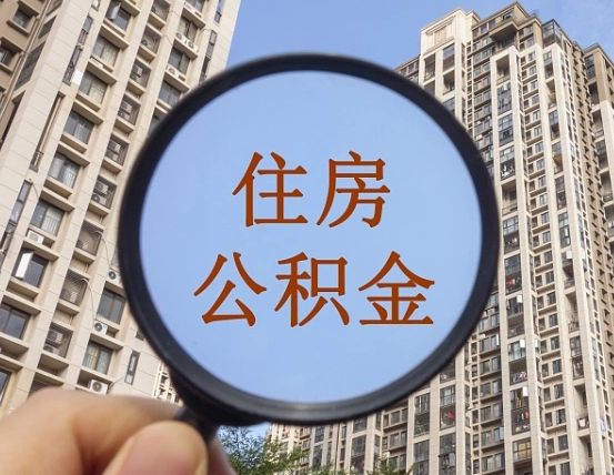 安达离职后如何取住房公积金（离职后怎样取公积金）